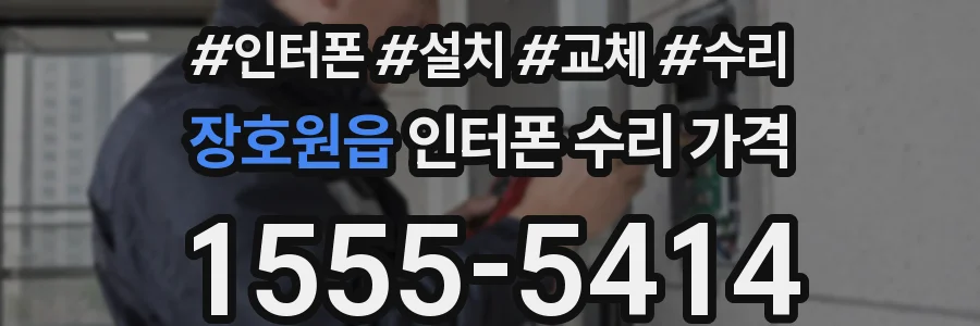 장호원읍 인터폰 수리 가격
