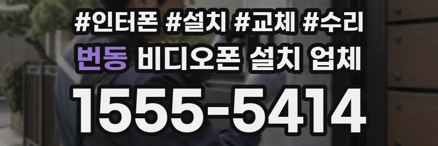 번동 비디오폰 설치 업체