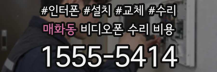 매화동 비디오폰 수리 비용