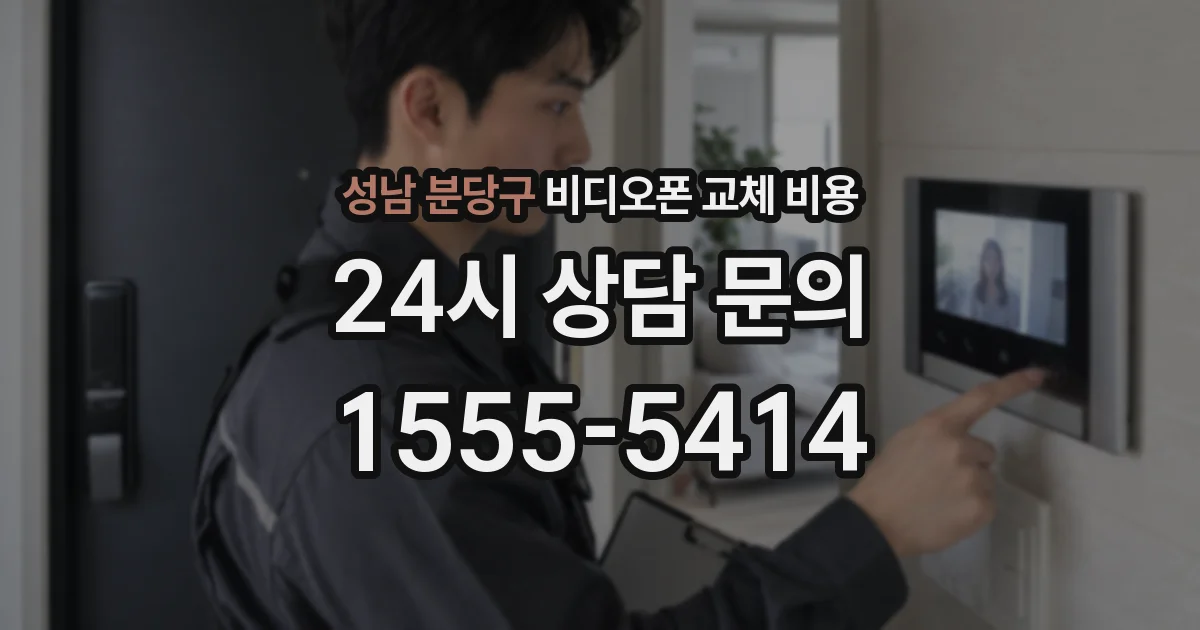 성남 분당구 비디오폰 교체 비용