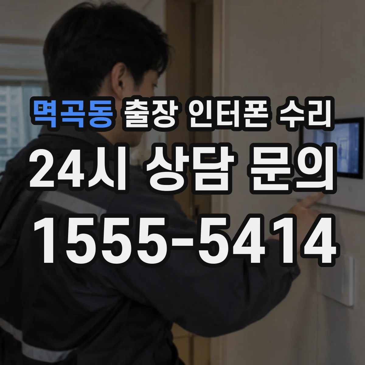 멱곡동 출장 인터폰 수리
