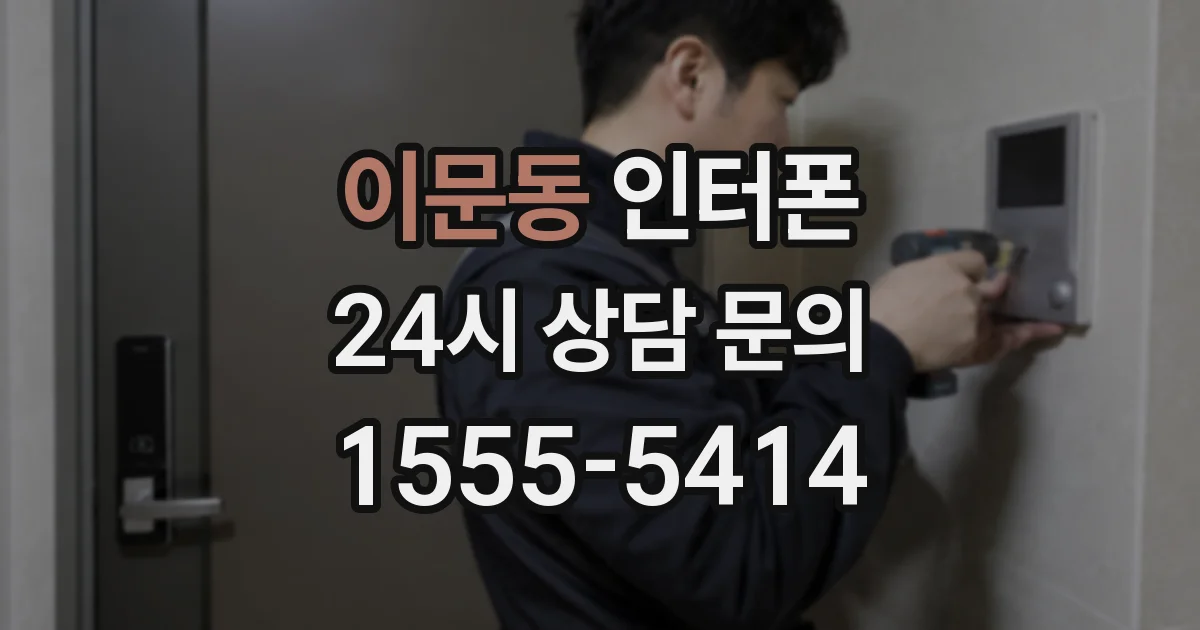 이문동 인터폰