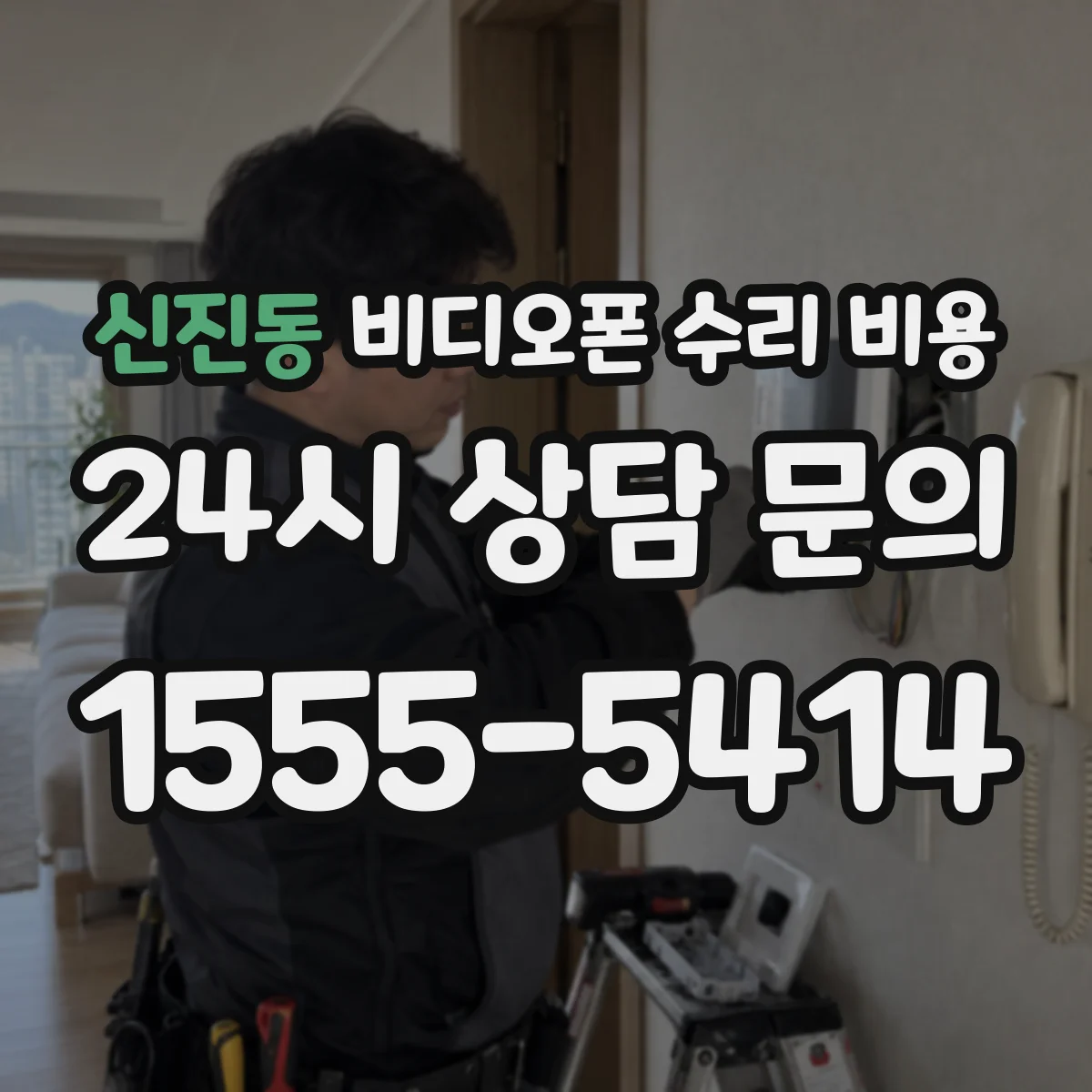 신진동 비디오폰 수리 비용