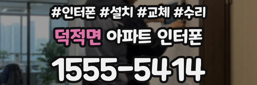 덕적면 아파트 인터폰