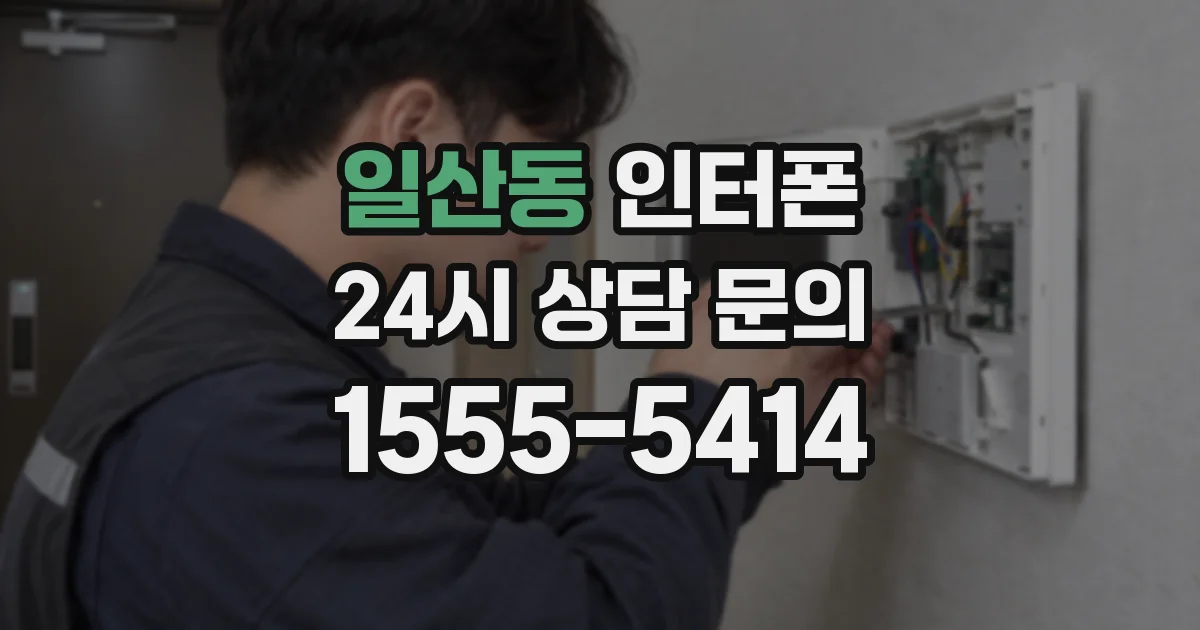 일산동 인터폰