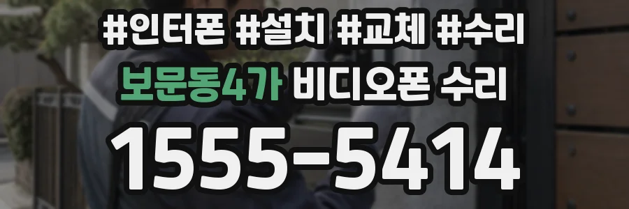 보문동4가 비디오폰 수리