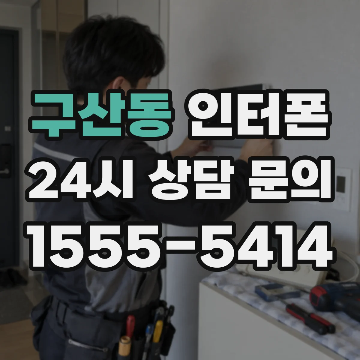 구산동 인터폰