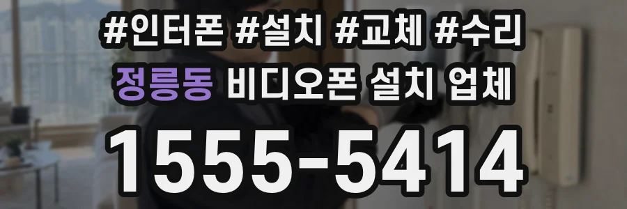 정릉동 비디오폰 설치 업체