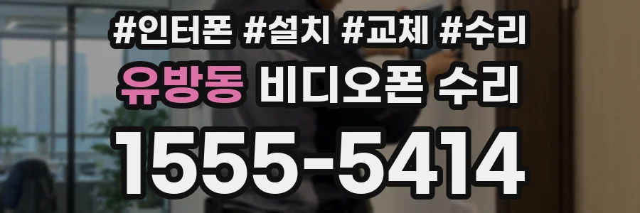 유방동 비디오폰 수리