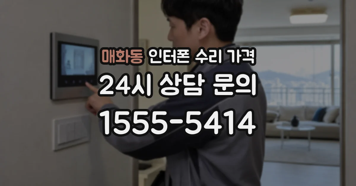 매화동 인터폰 수리 가격