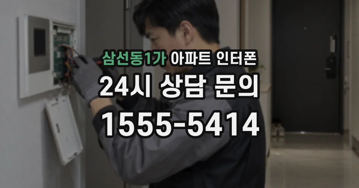 삼선동1가 아파트 인터폰