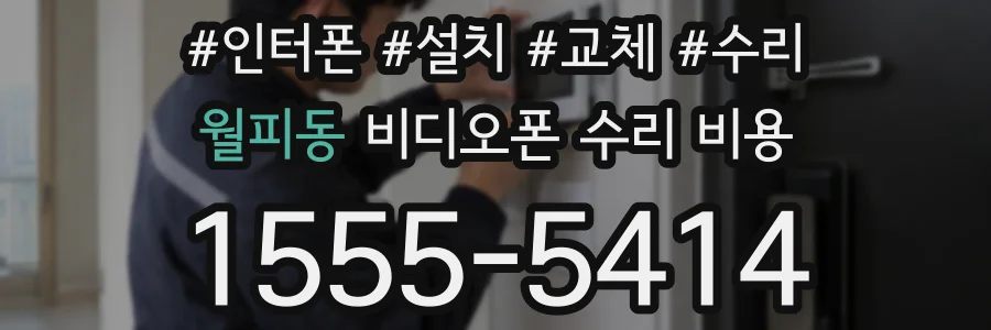 월피동 비디오폰 수리 비용
