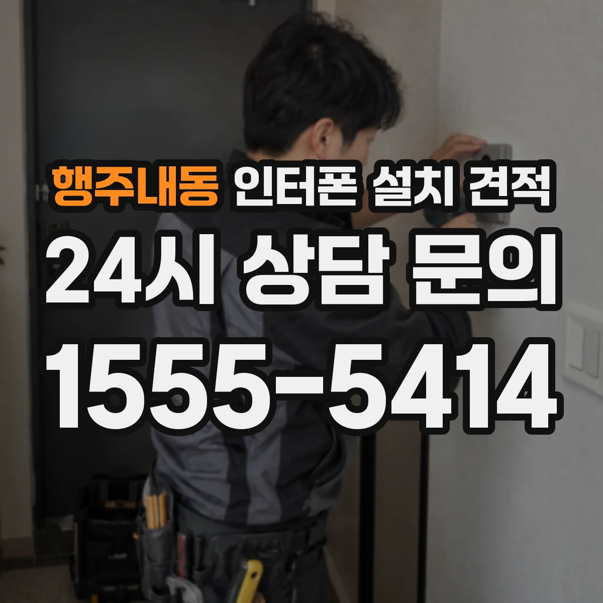 행주내동 인터폰 설치 견적