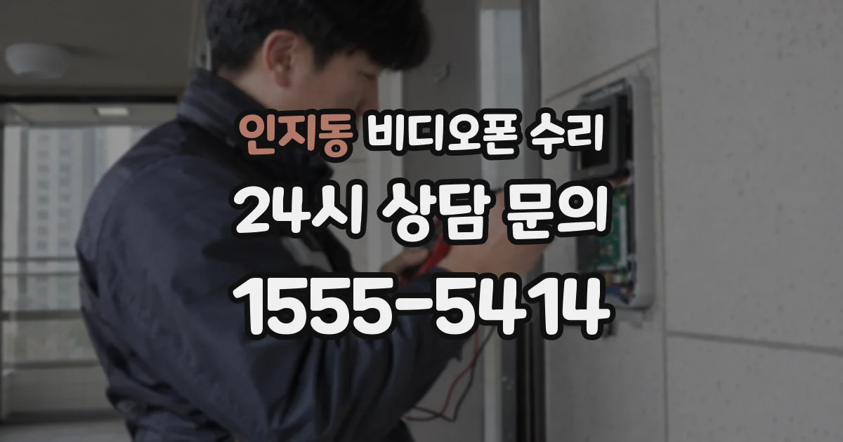 인지동 비디오폰 수리