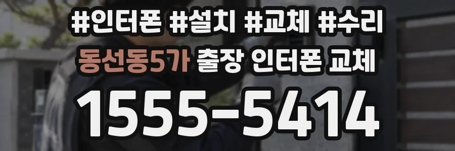 동선동5가 출장 인터폰 교체