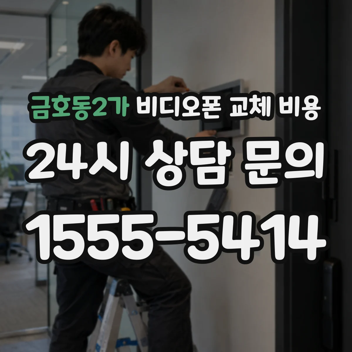 금호동2가 비디오폰 교체 비용