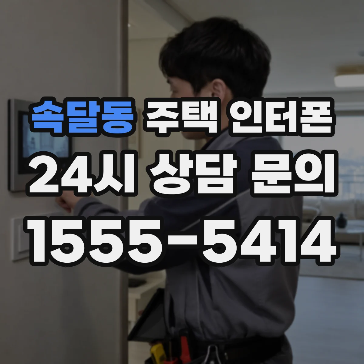 속달동 주택 인터폰