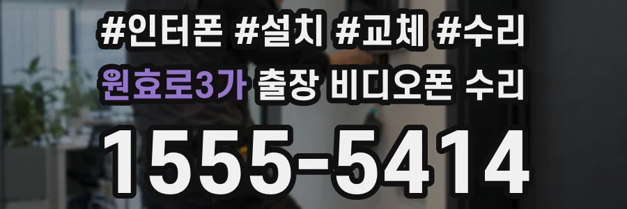 원효로3가 출장 비디오폰 수리