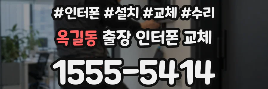 옥길동 출장 인터폰 교체