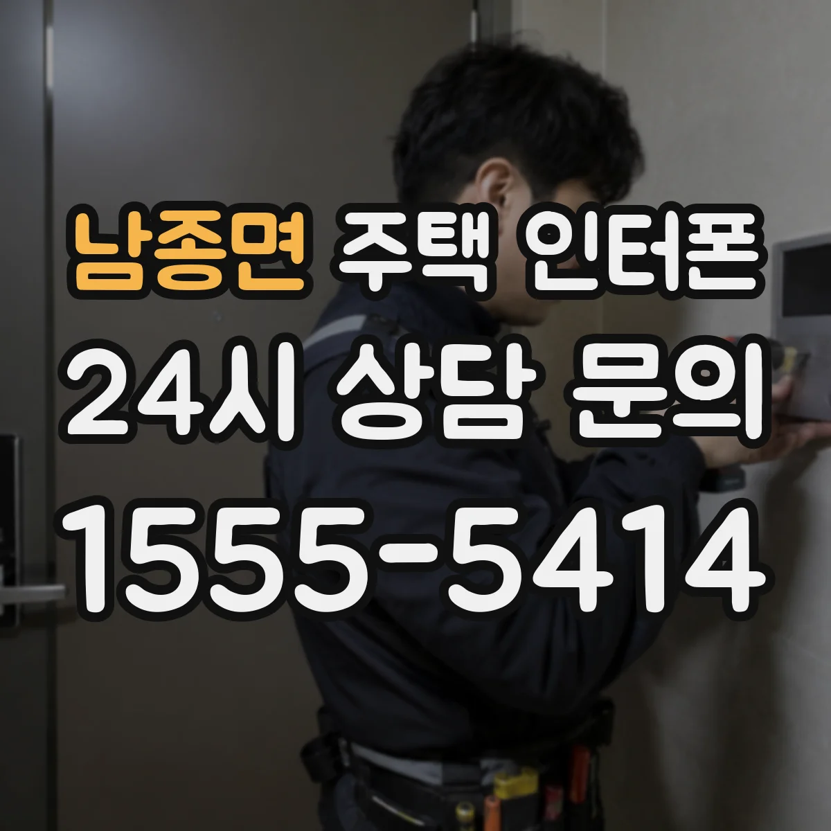 남종면 주택 인터폰