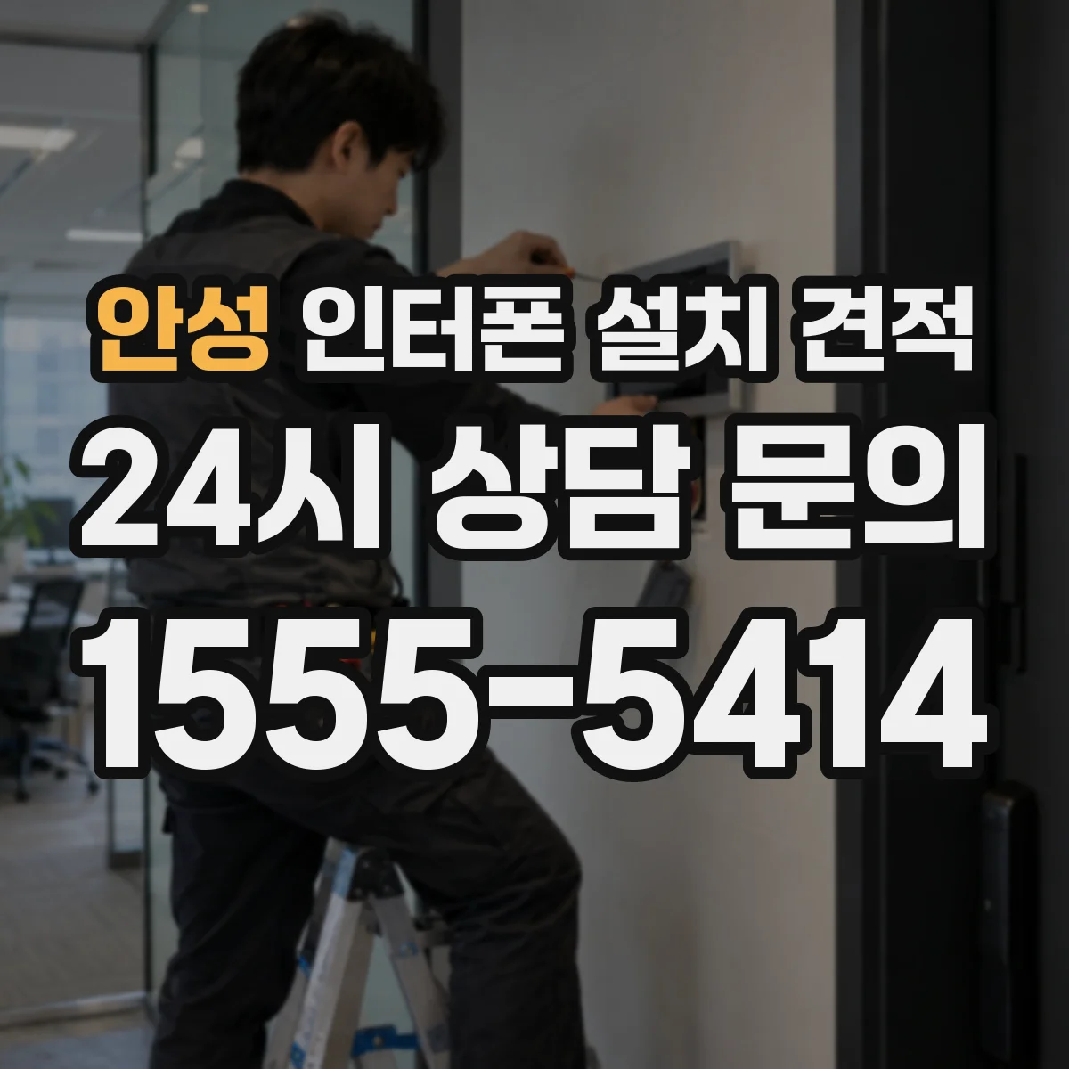 안성 인터폰 설치 견적