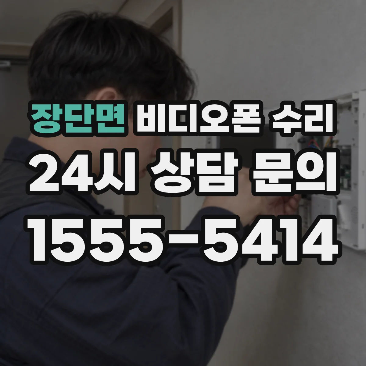 장단면 비디오폰 수리