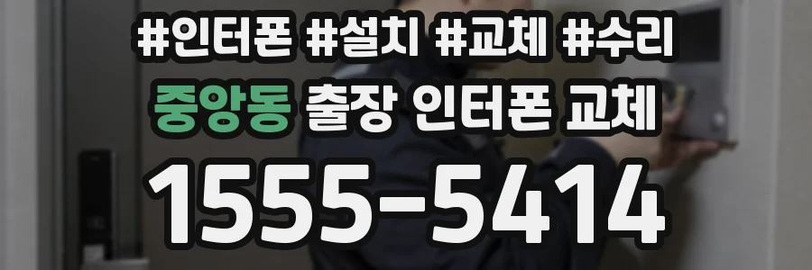 중앙동 출장 인터폰 교체