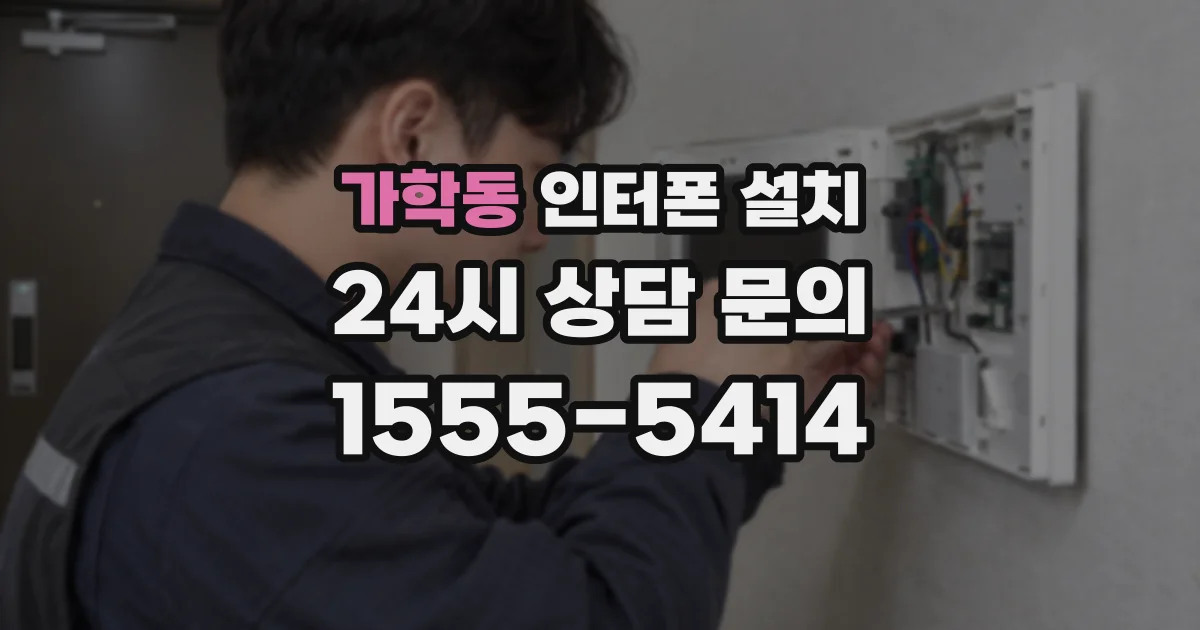 가학동 인터폰 설치