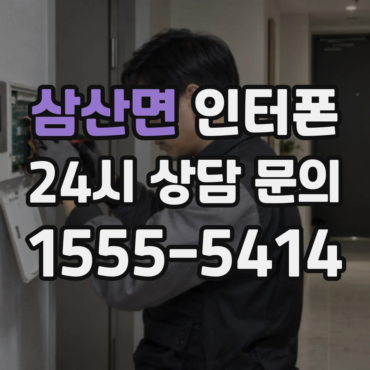 삼산면 인터폰