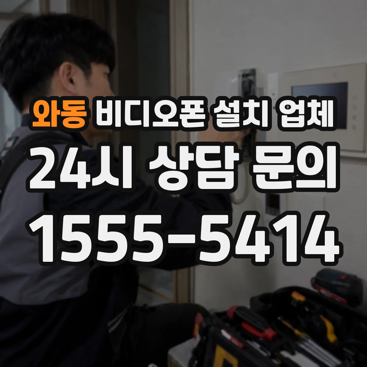 와동 비디오폰 설치 업체