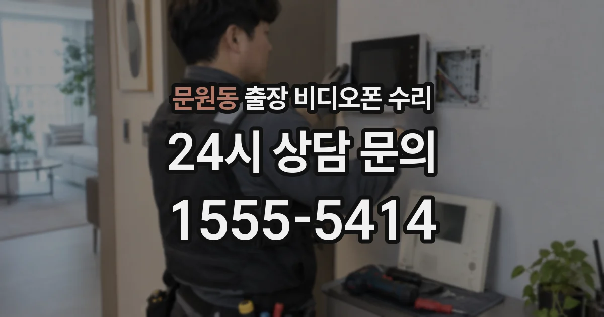 문원동 출장 비디오폰 수리