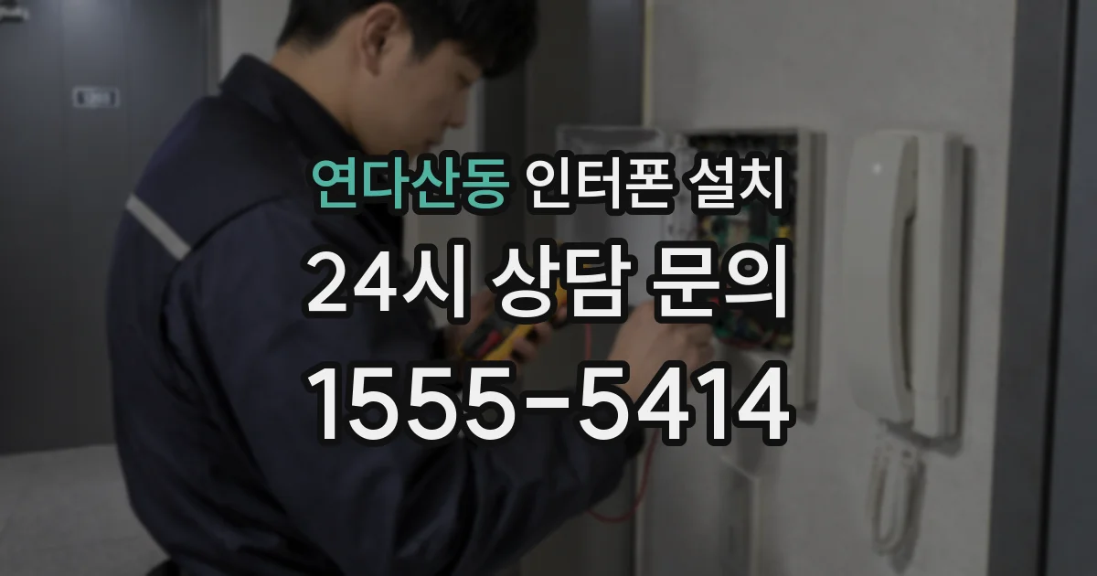연다산동 인터폰 설치