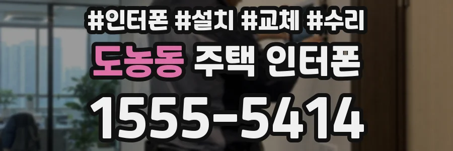 도농동 주택 인터폰