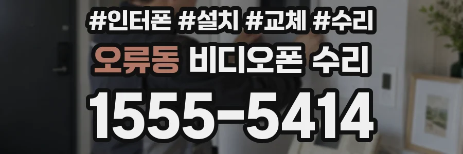 오류동 비디오폰 수리