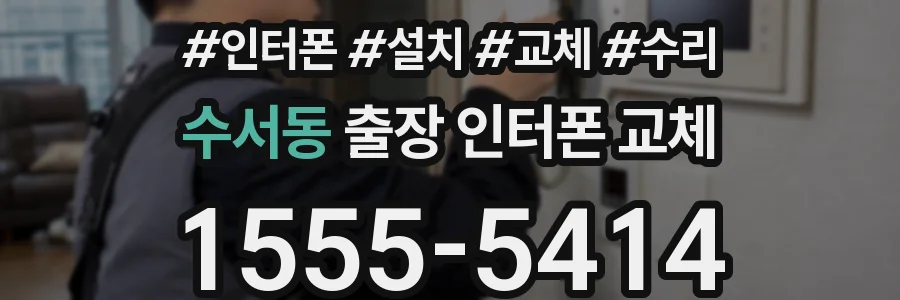 수서동 출장 인터폰 교체