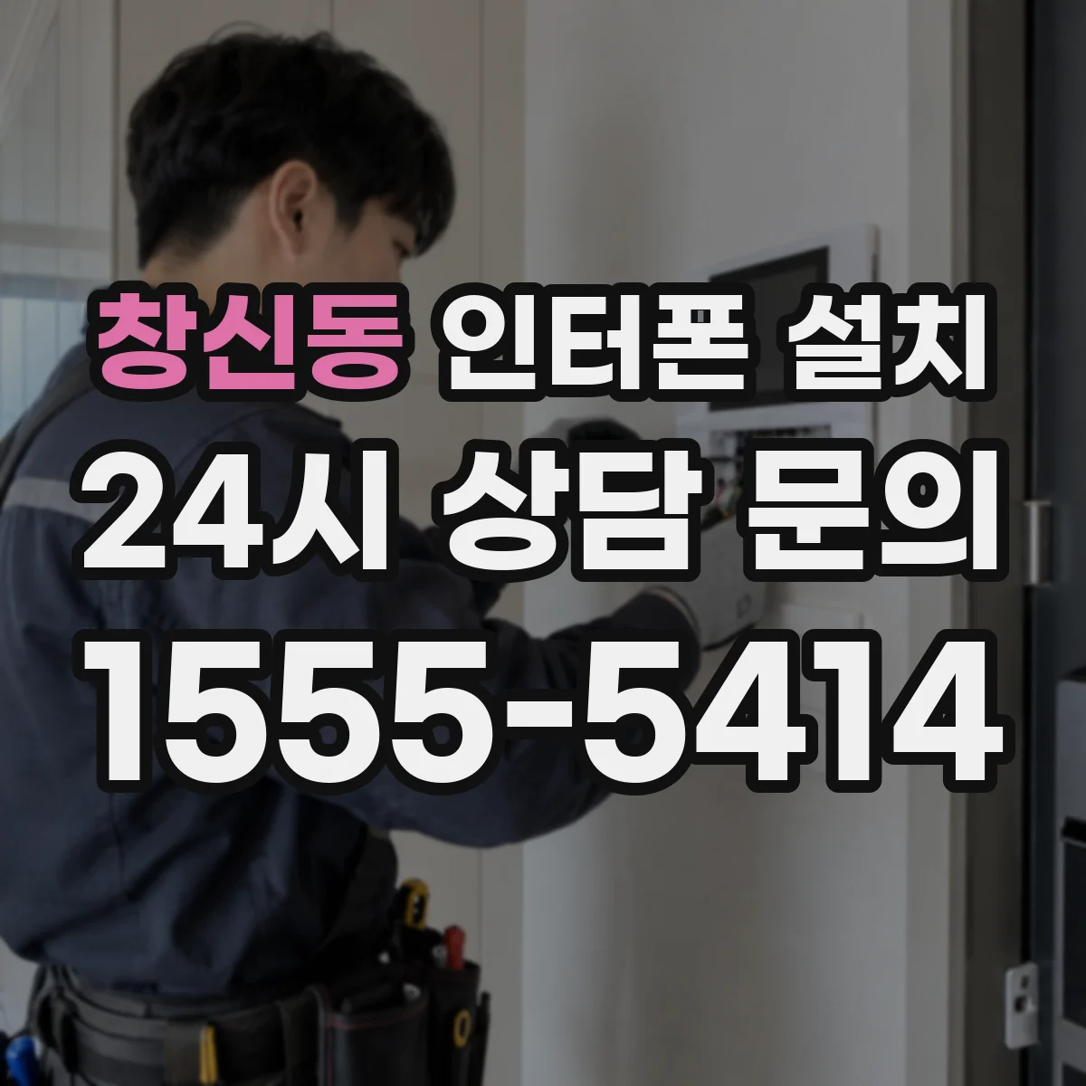 창신동 인터폰 설치