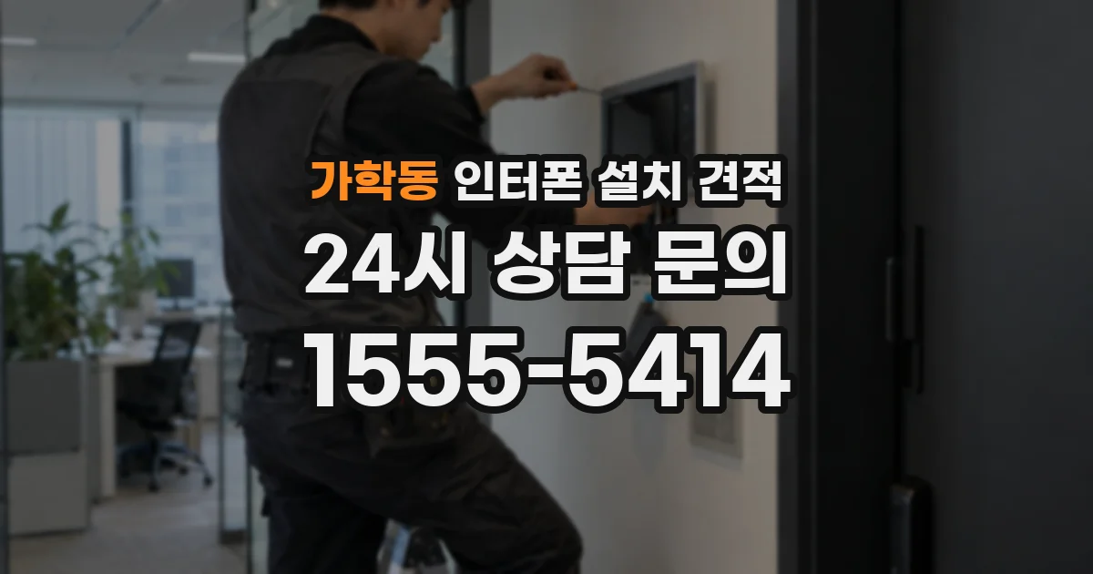 가학동 인터폰 설치 견적