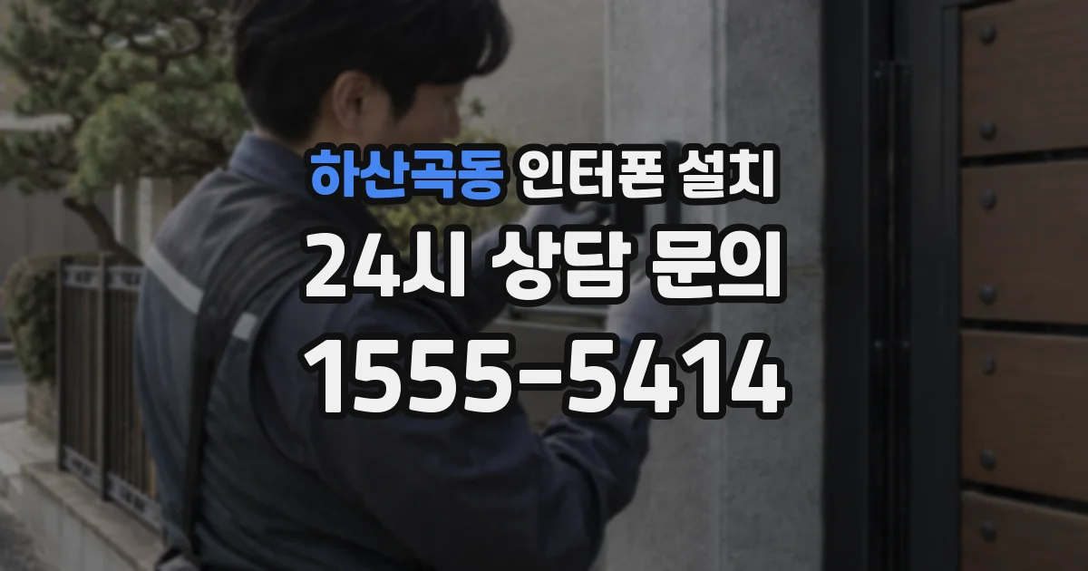 하산곡동 인터폰 설치