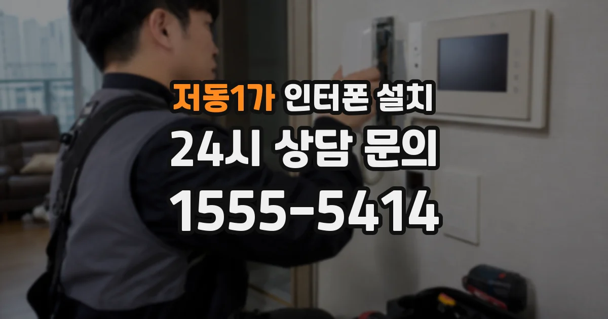 저동1가 인터폰 설치