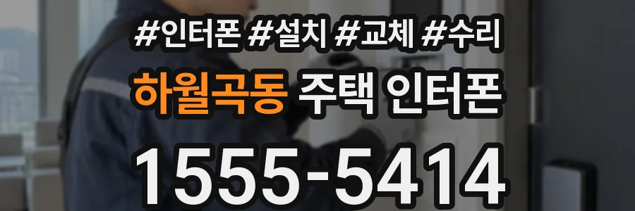 하월곡동 주택 인터폰