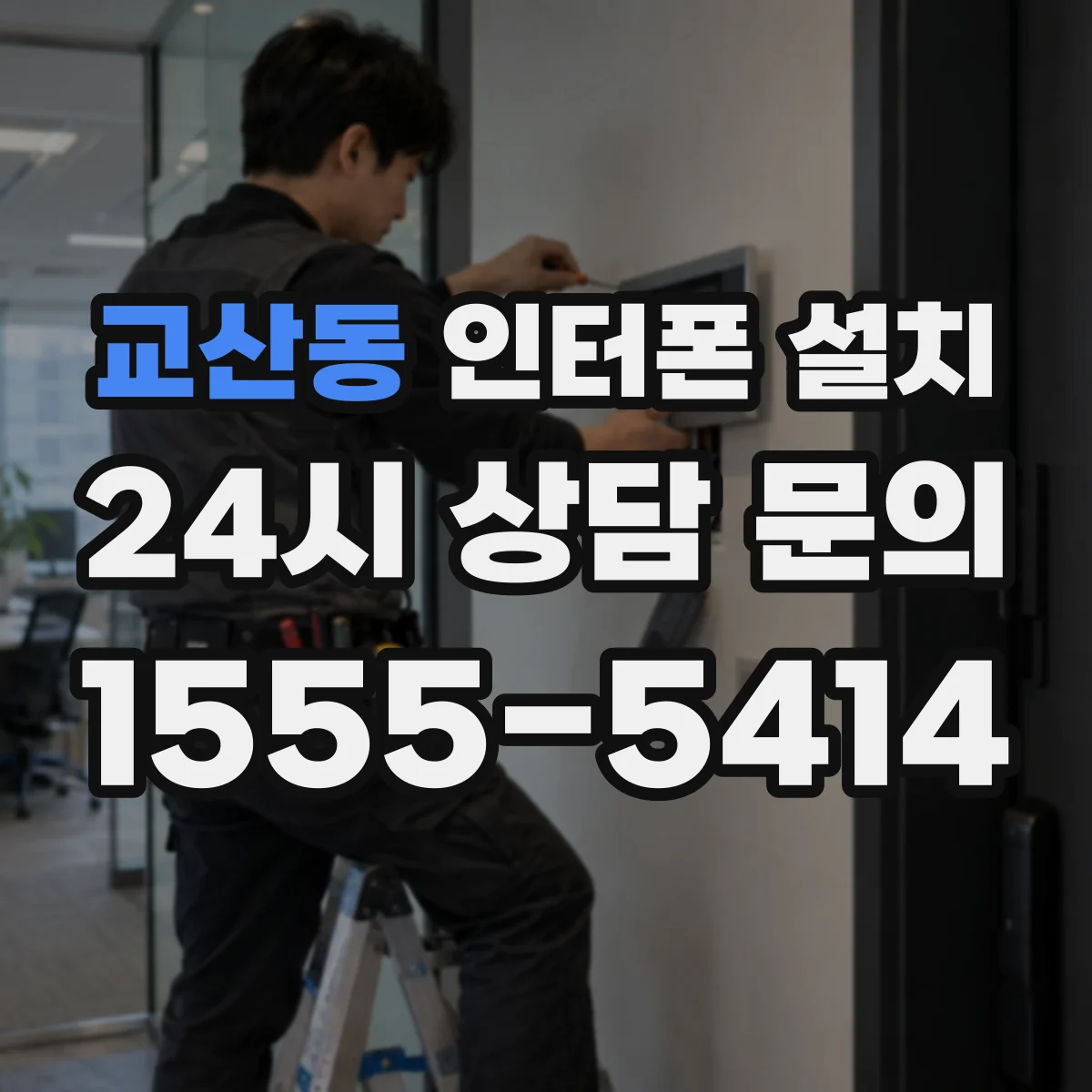 교산동 인터폰 설치