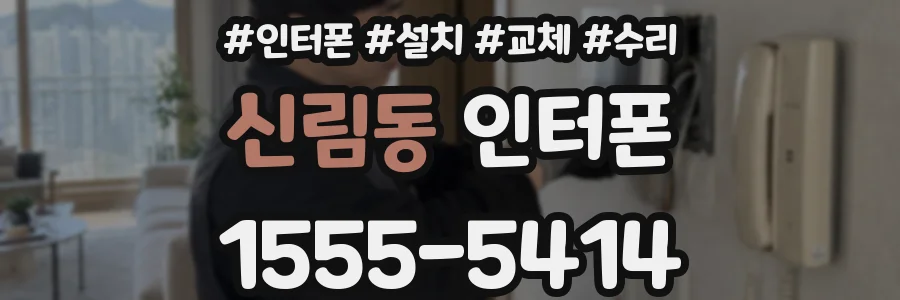 신림동 인터폰