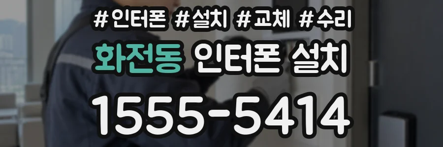 화전동 인터폰 설치