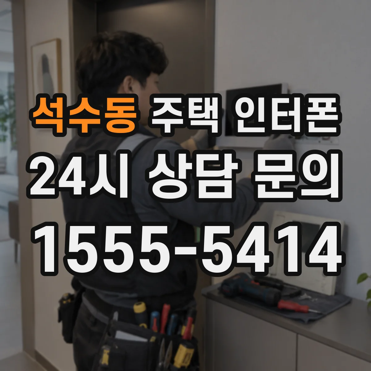 석수동 주택 인터폰