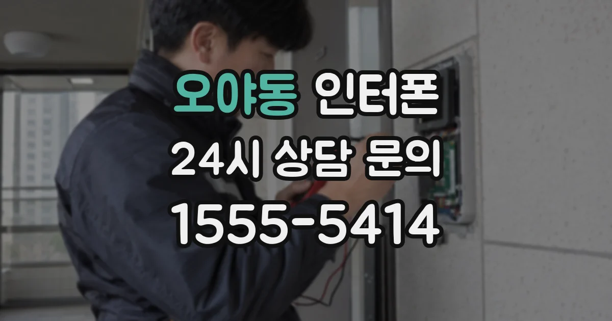 오야동 인터폰