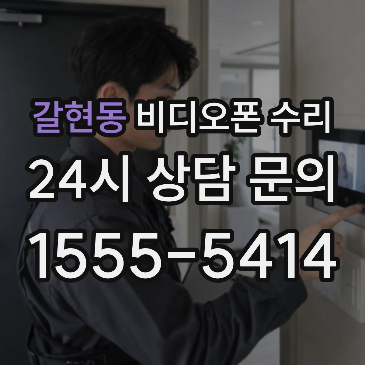 갈현동 비디오폰 수리