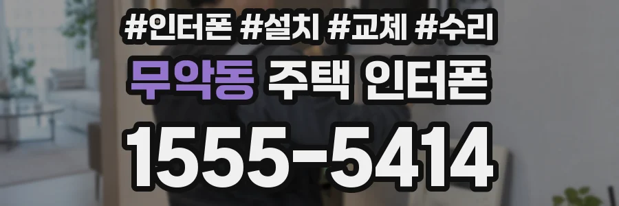 무악동 주택 인터폰