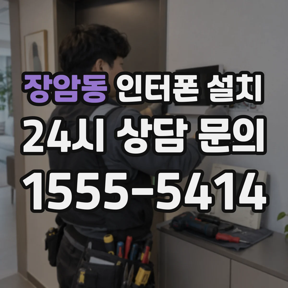 장암동 인터폰 설치