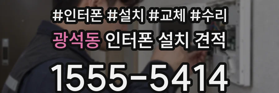 광석동 인터폰 설치 견적