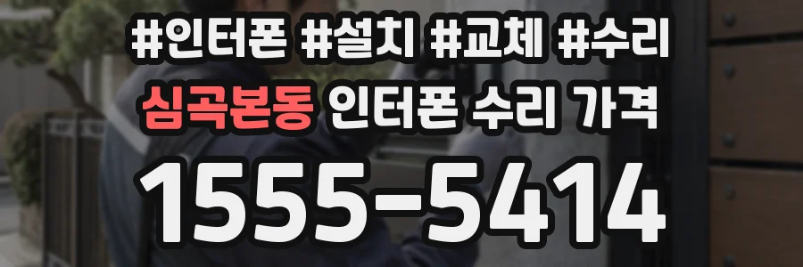 심곡본동 인터폰 수리 가격